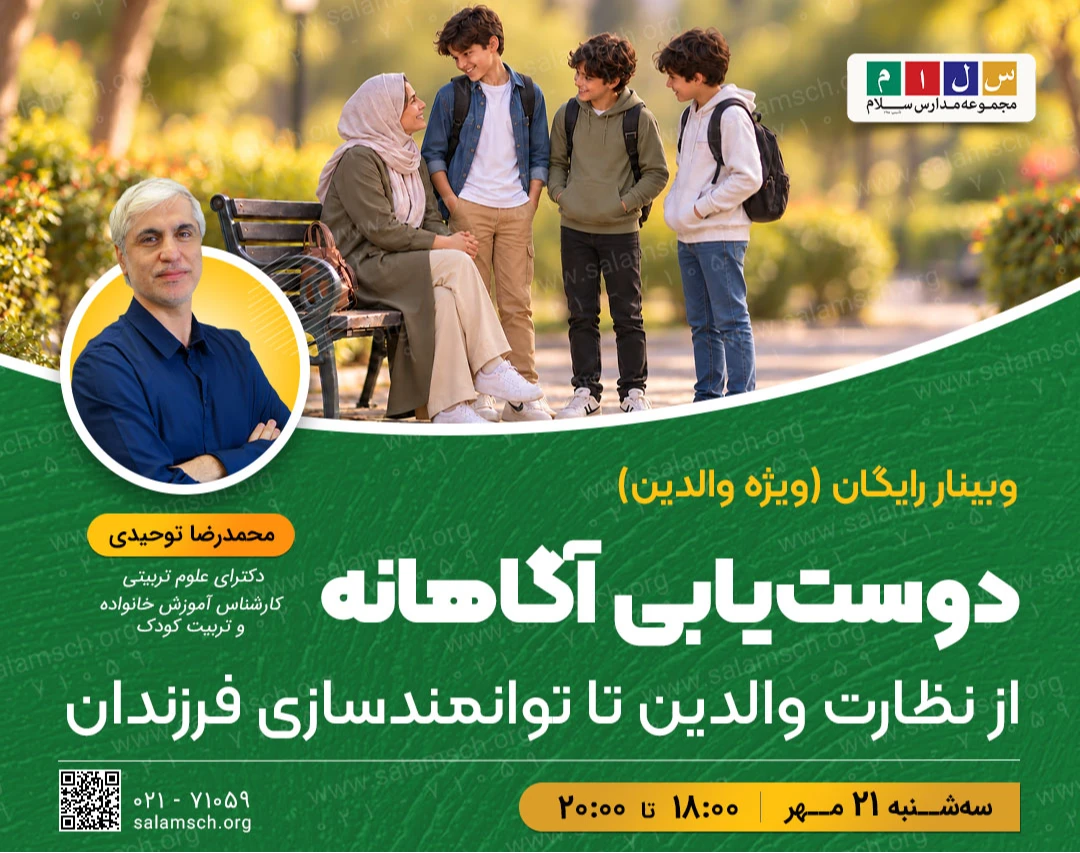 وبینار رایگان دوست‌یابی آگاهانه | از نظارت والدین تا توانمندسازی فرزندان
