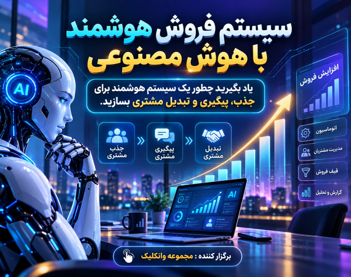 وبینار سیستم فروش هوشمند با هوش مصنوعی