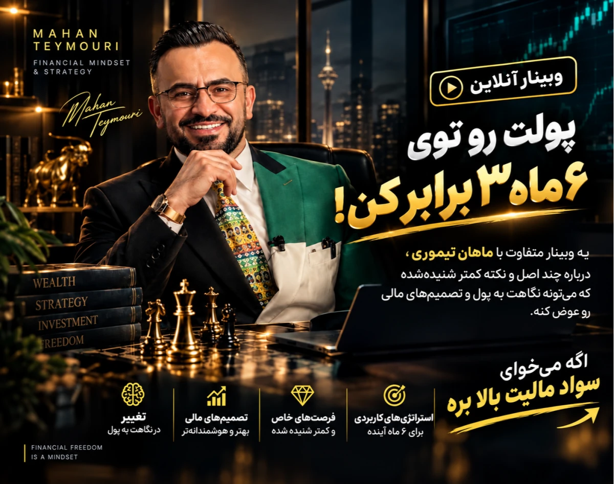 وبینار توی 6 ماه , پولت رو 3 برابر کن