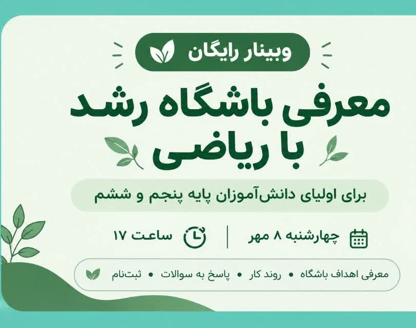 وبینار باشگاه رشد با ریاضی