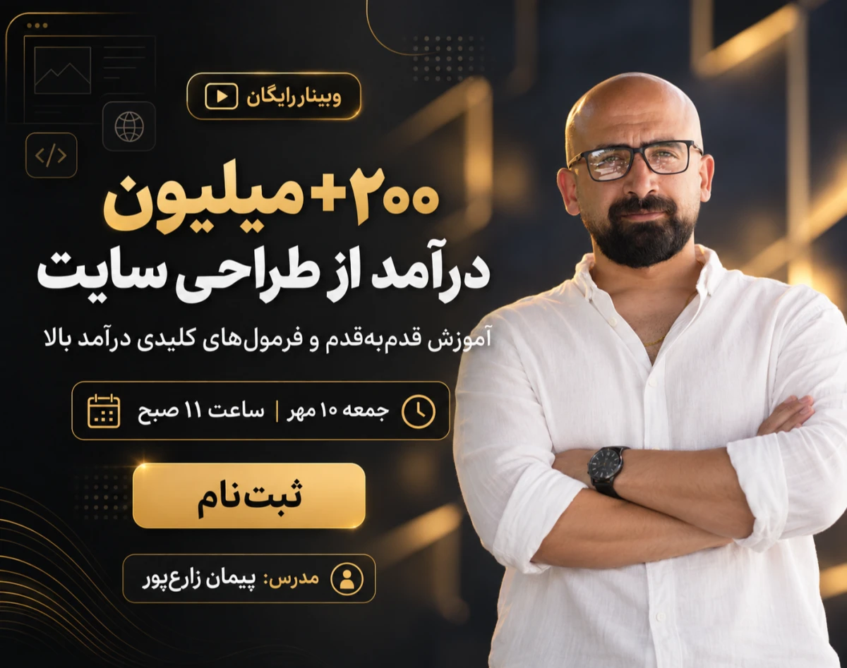 وبینار 200+ میلیون درآمد از طراحی سایت