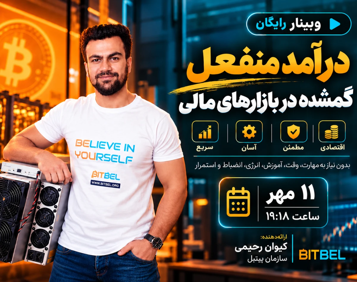 وبینار درآمد منفعل ساده در بازارهای مالی