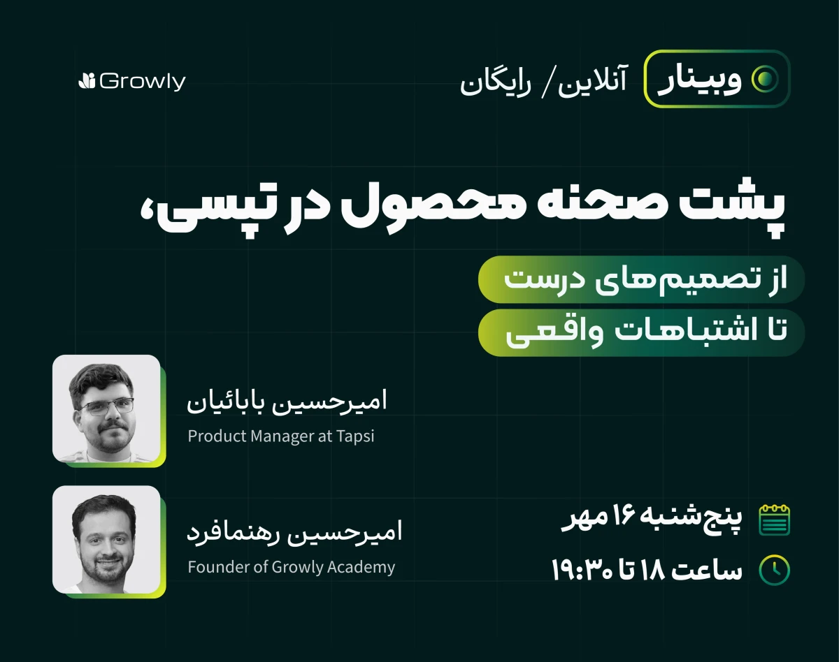 وبینار پشت صحنه محصول در تپسی؛ از تصمیم‌های درست تا اشتباهات واقعی