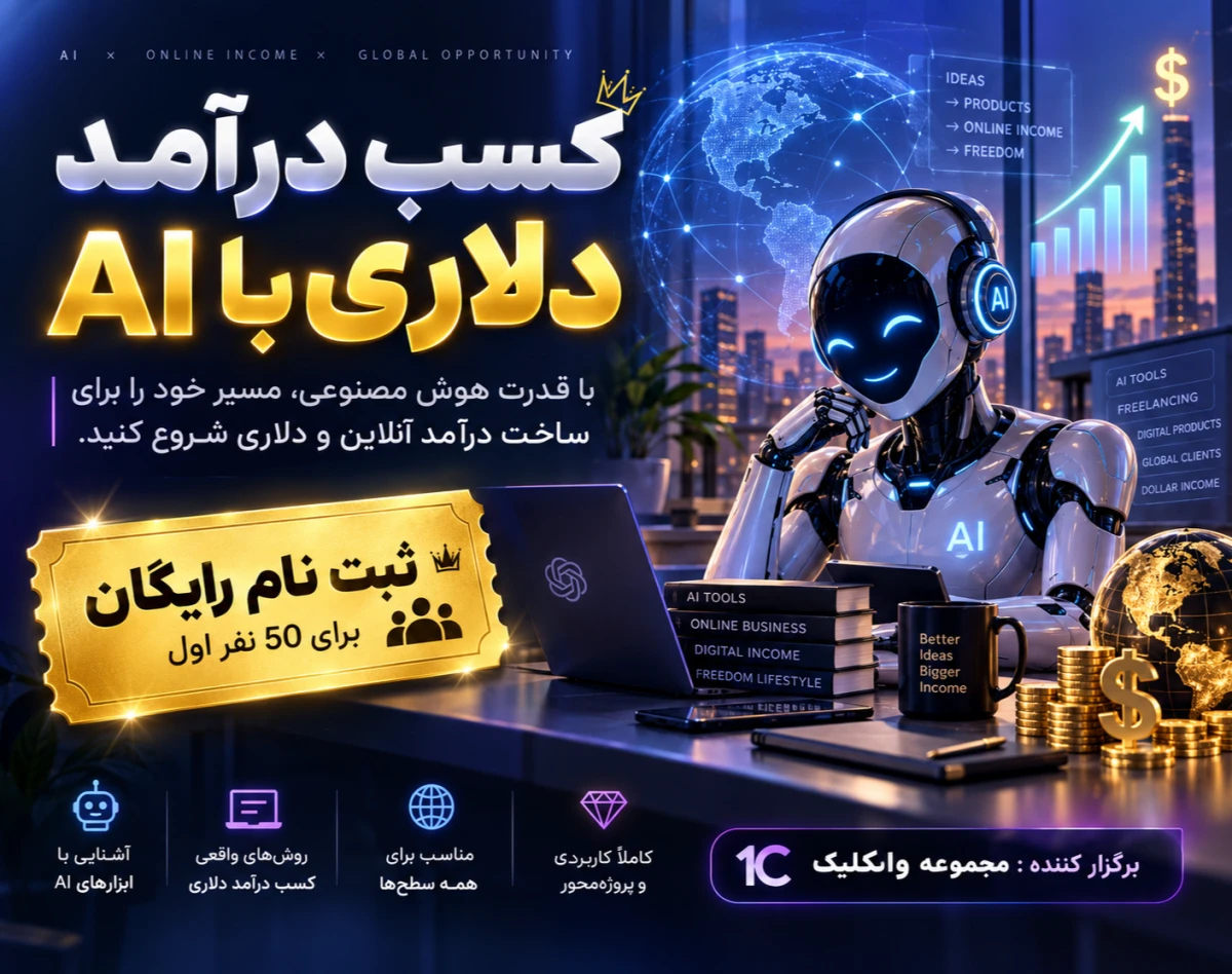 وبینار کسب درآمد دلاری با AI