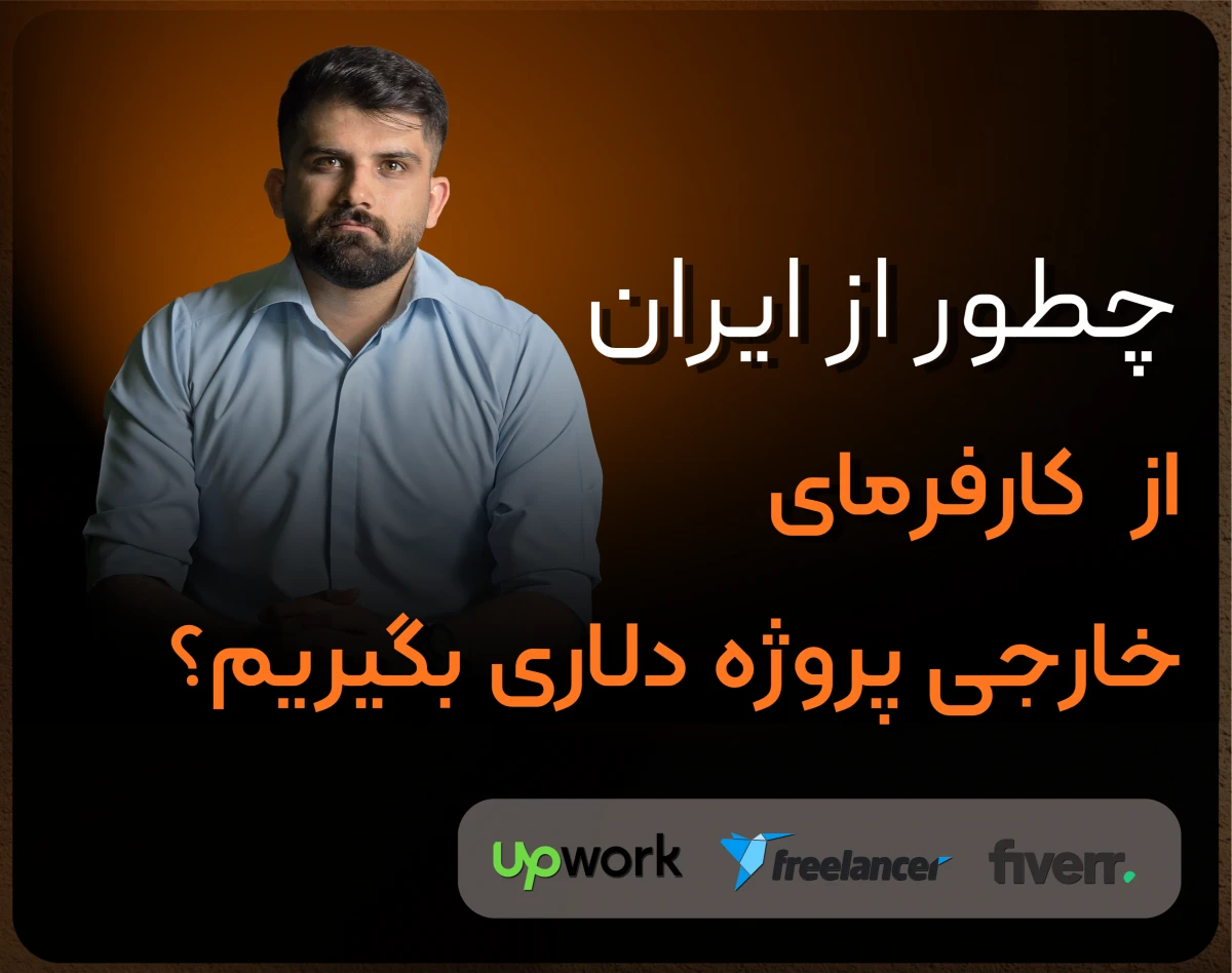 وبینار نقشه راه فریلنسری بین المللی  |  چطور از داخل ایران، از کارفرمای خارجی پروژه دلاری بگیریم؟
