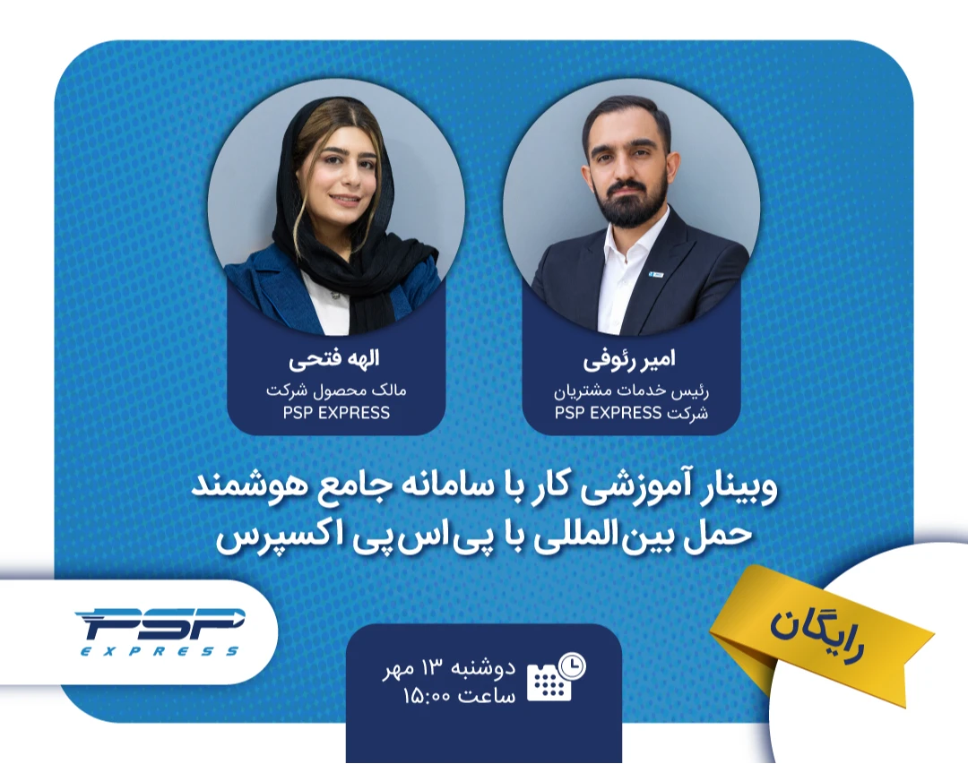 آموزش کار با سامانه جامع هوشمند حمل بین المللی با پی اس پی اکسپرس; از ثبت سفارش تا تحویل
