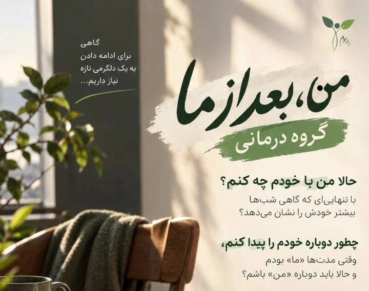 وبینار من، بعد از ما (گروه درمانی پس از جدایی)
