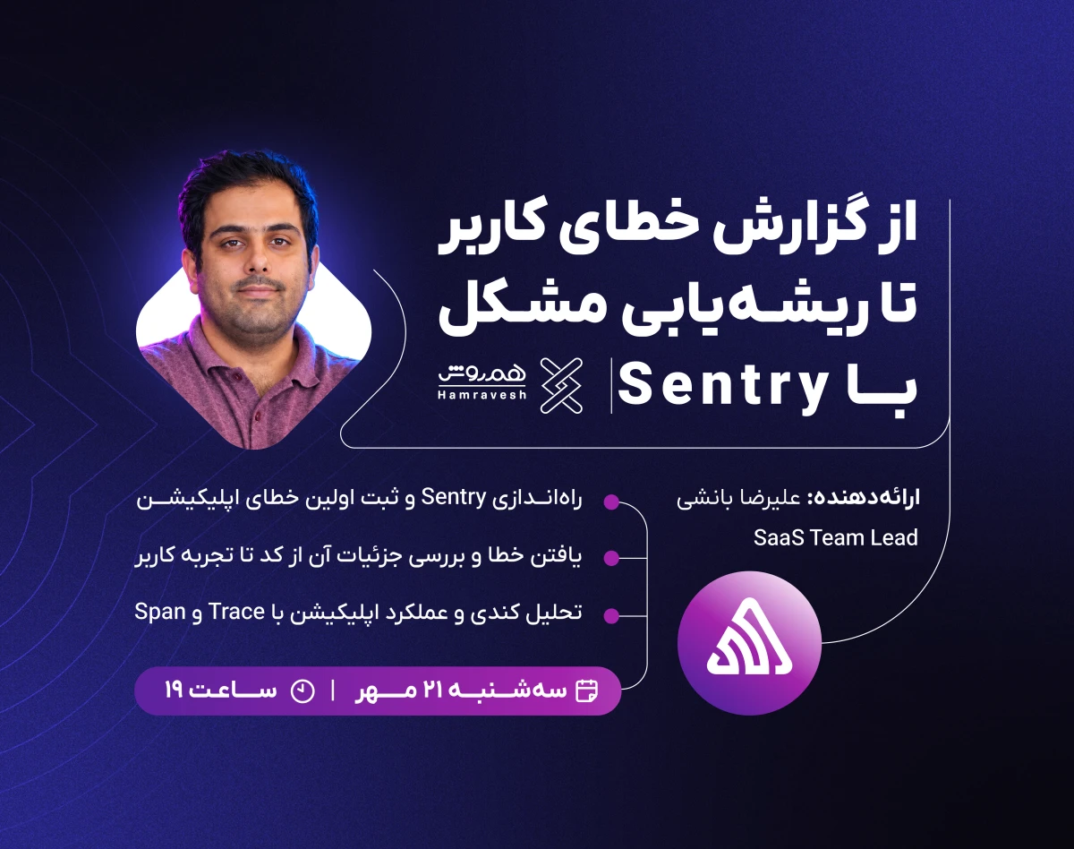 وبینار «پایش خطا و عملکرد اپلیکیشن با Sentry؛ یک سناریوی عملی»