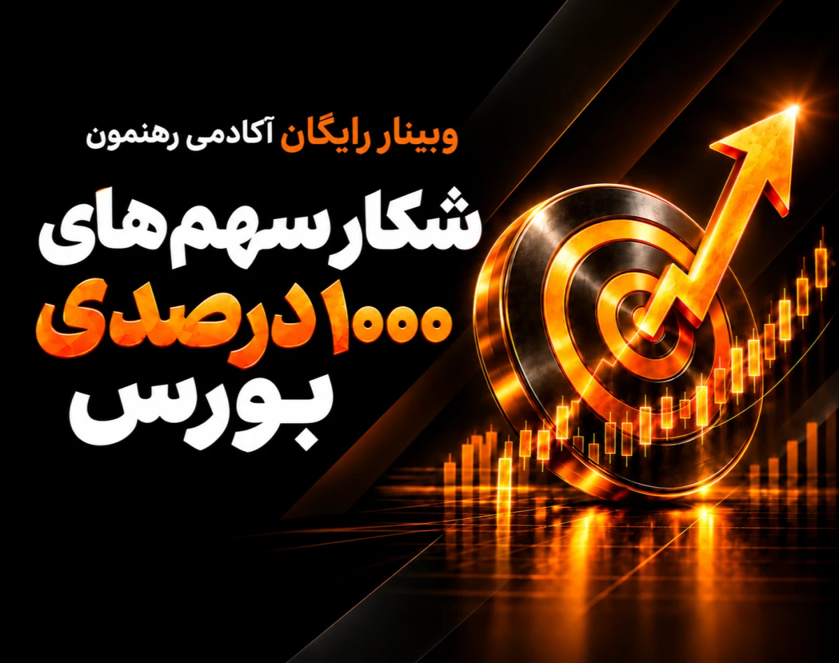 وبینار شکار سهم‌های 1000 درصدی بورس