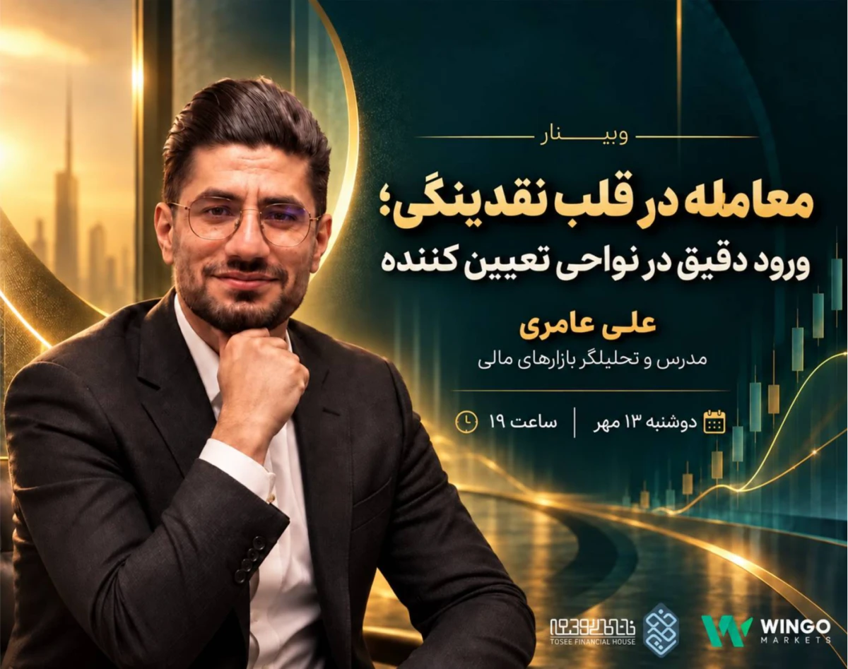 وبینار معامله در قلب نقدینگی؛ ورود دقیق در نواحی تعیین‌کننده