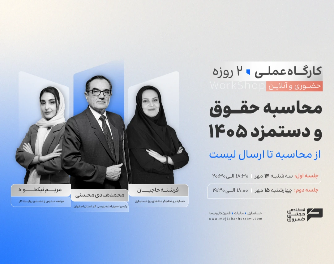وبینار کارگاه 2 روزه محاسبه حقوق و دستمزد(از محاسبه تا ارسال لیست)
