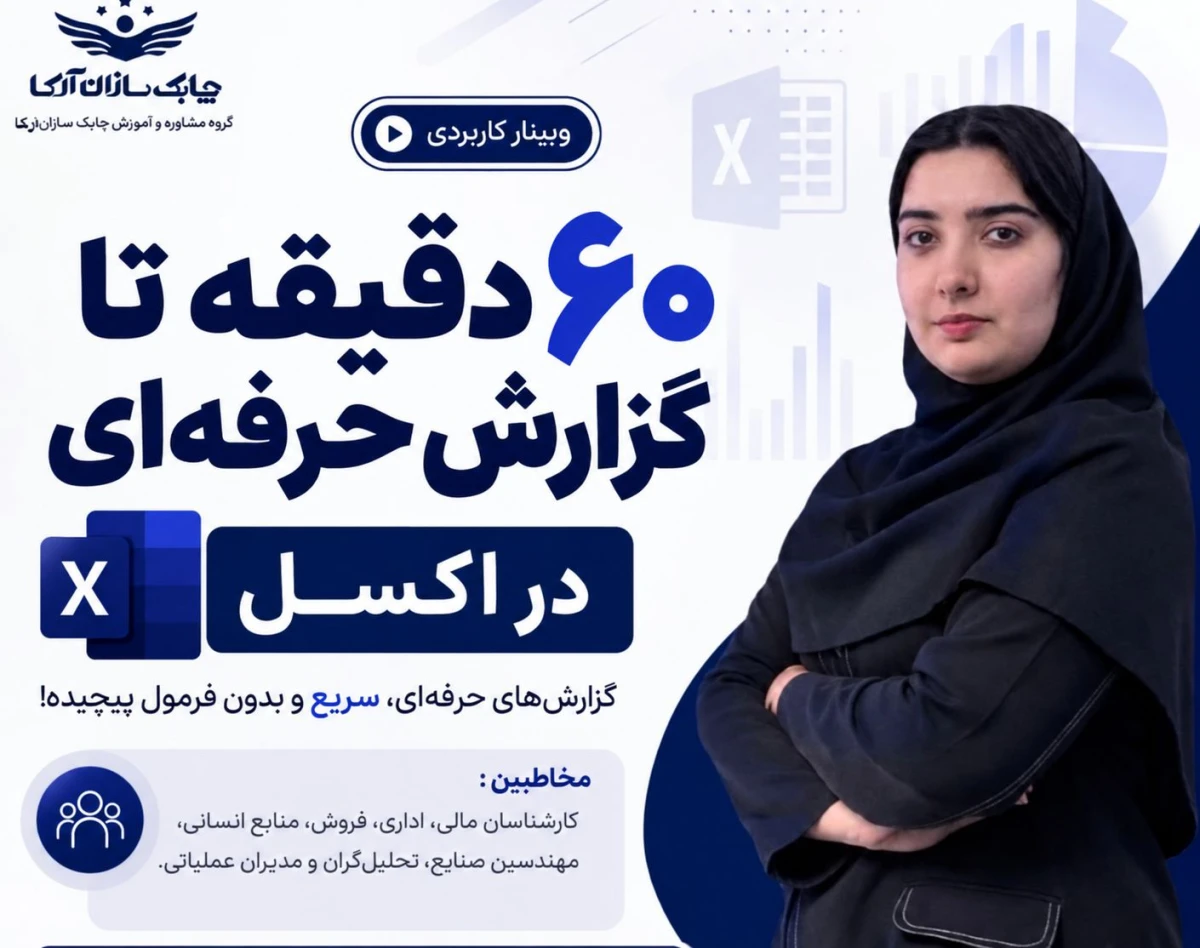 وبینار 60 دقیقه تا گزارش حرفه ایی در اکسل