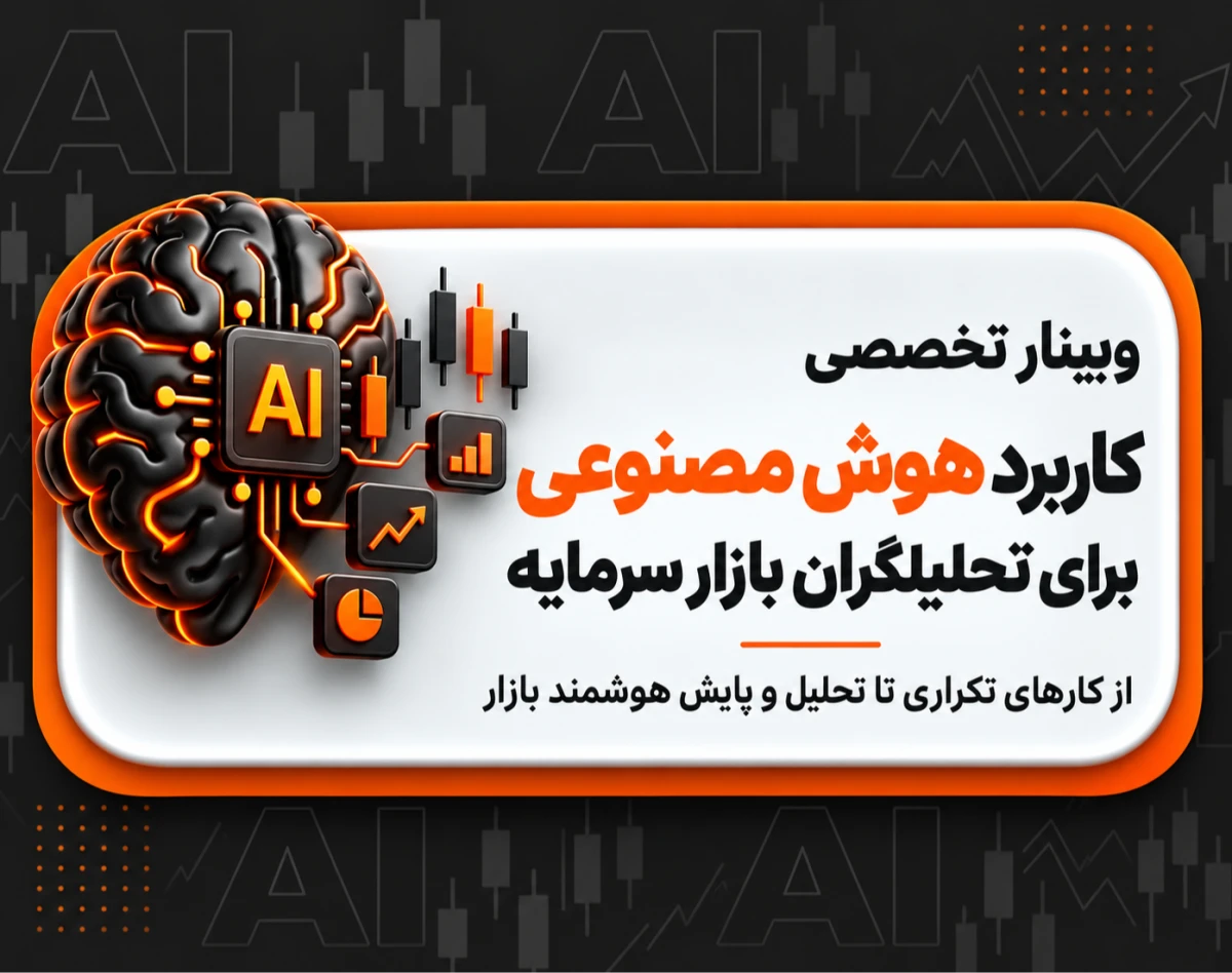 وبینار هوش مصنوعی؛ دستیار هوشمند شما در بازار بورس