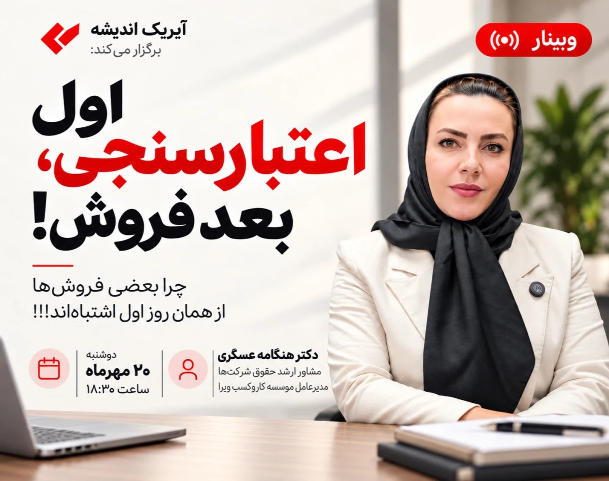 وبینار اول اعتبارسنجی ، بعد فروش!