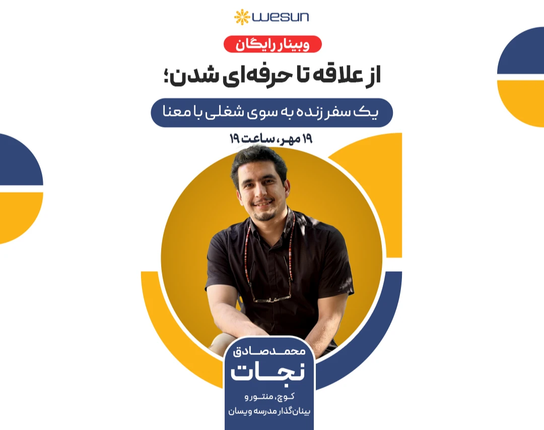 وبینار از علاقه تا حرفه ای شدن