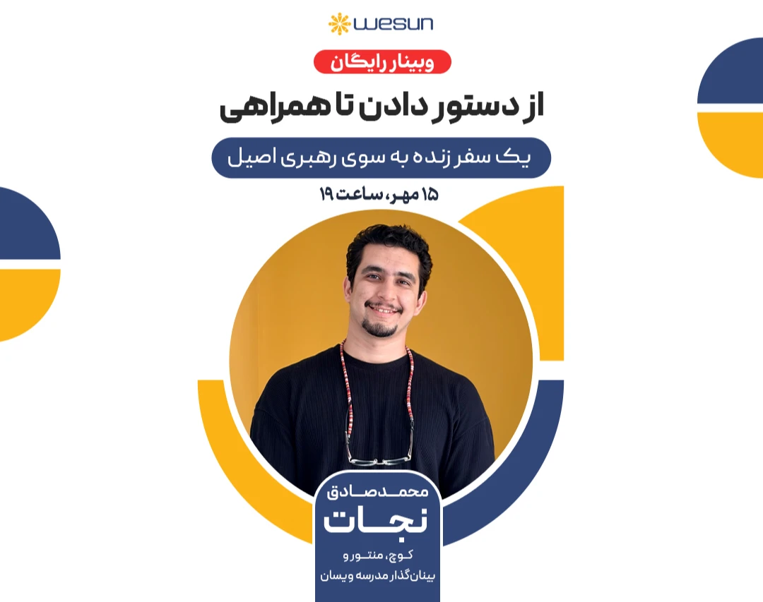 وبینار از دستور دادن تا همراهی