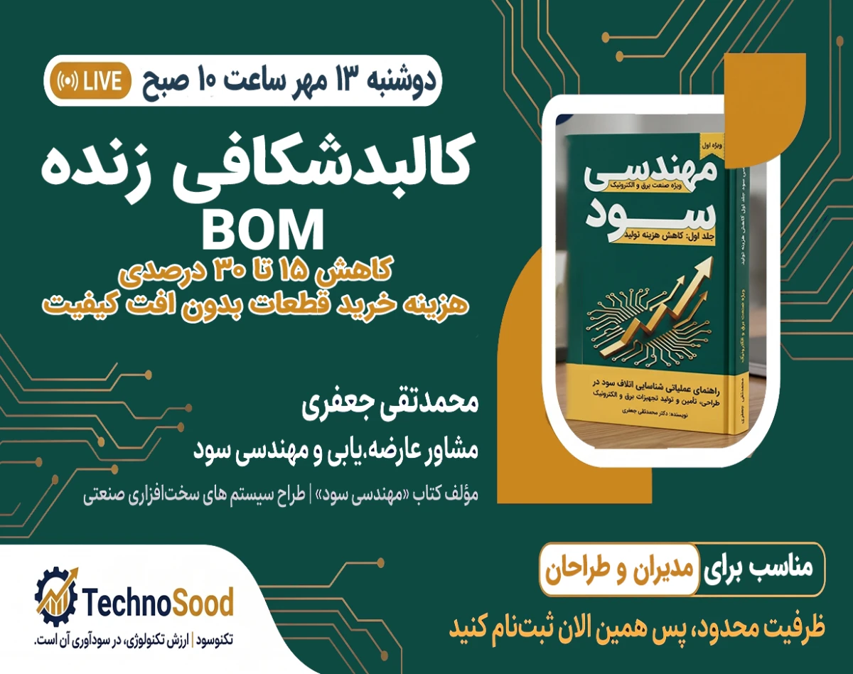 وبینار کالبدشکافی زنده BOM در الکترونیک