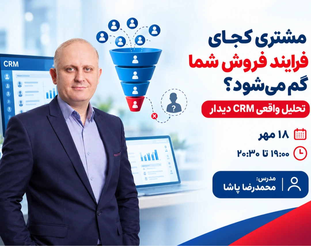 وبینار مشتری کجای فرایند فروش شما گم می‌شود؟ تحلیل واقعی CRM دیدار