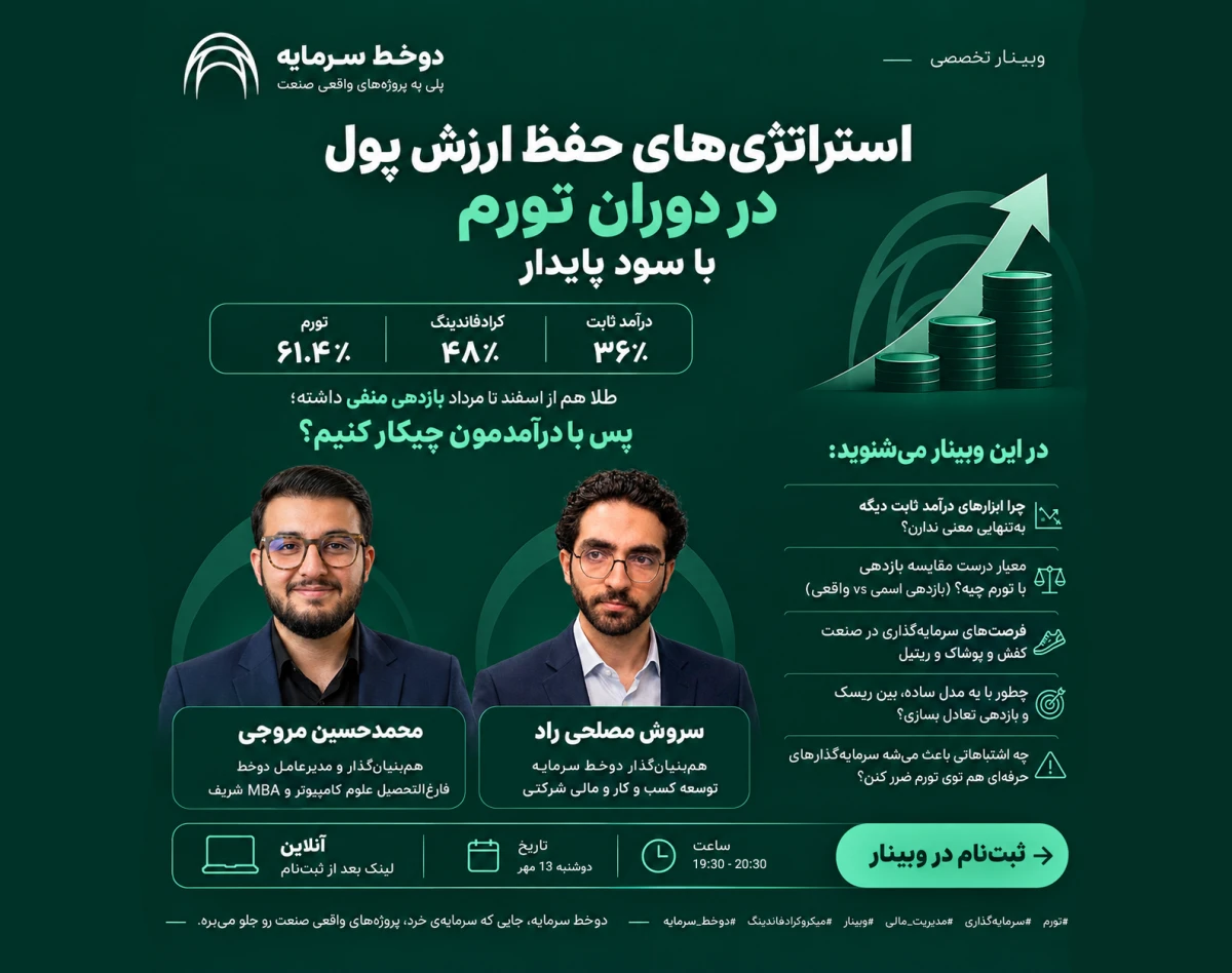 وبینار استراتژی‌های حفظ ارزش پول در دوران تورم با سود پایدار