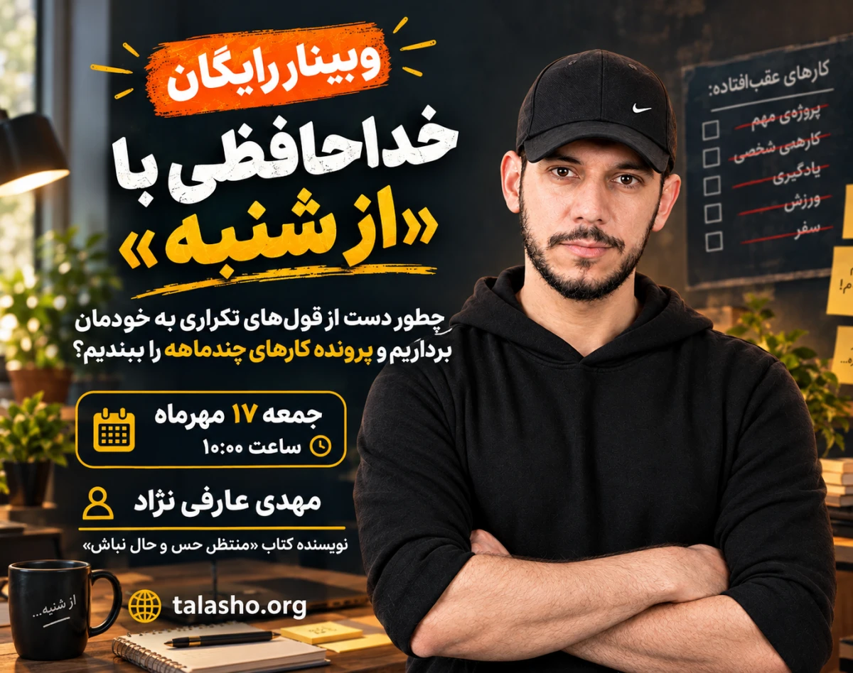 وبینار خداحافظی با «از شنبه»