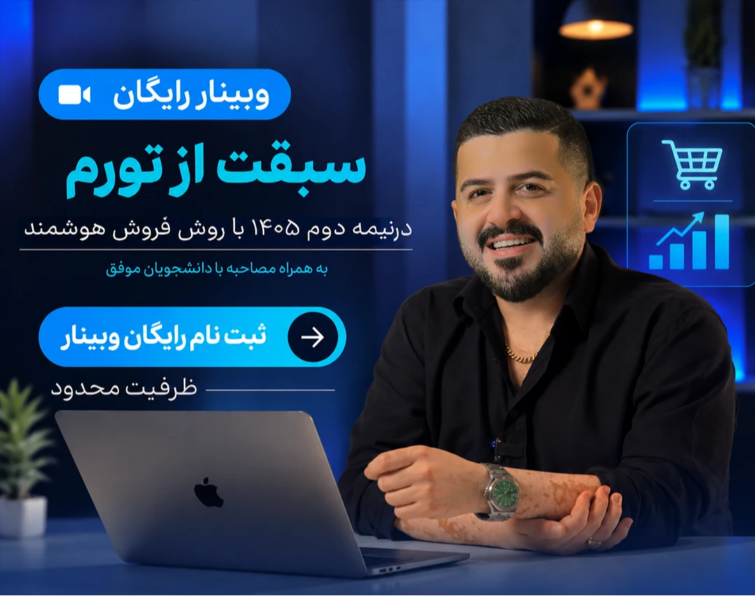 سبقت از تورم درنیمه دوم ۴۰۵ | با روش فروش آنلاین هوشمند