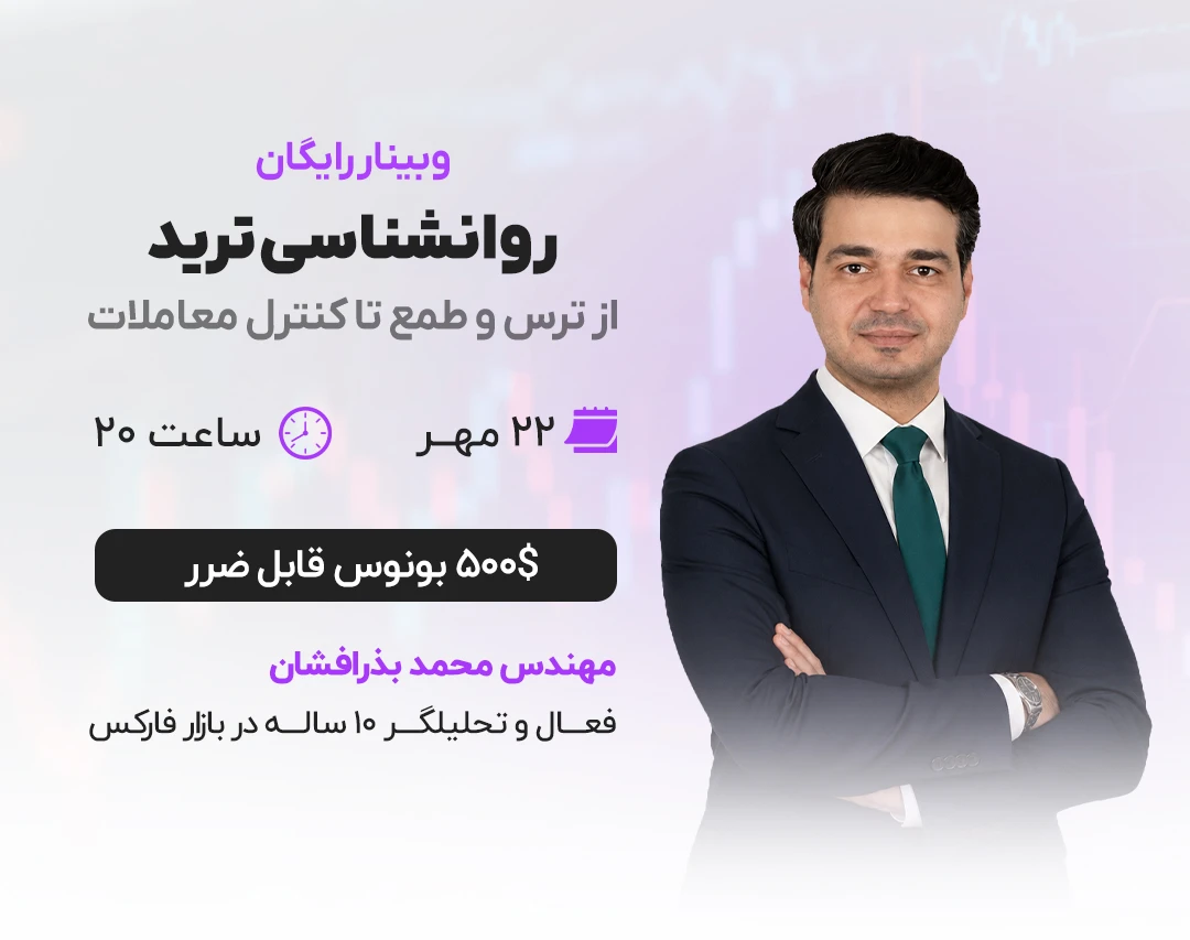 وبینار روانشناسی ترید | از ترس و طمع تا کنترل معاملات