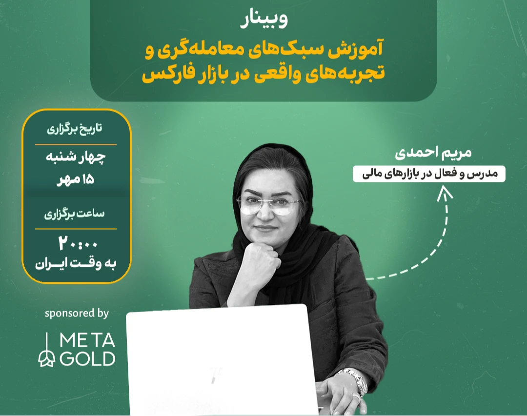 وبینار آموزش سبک‌های معامله‌گری و تجربه‌های واقعی در بازار فارکس
