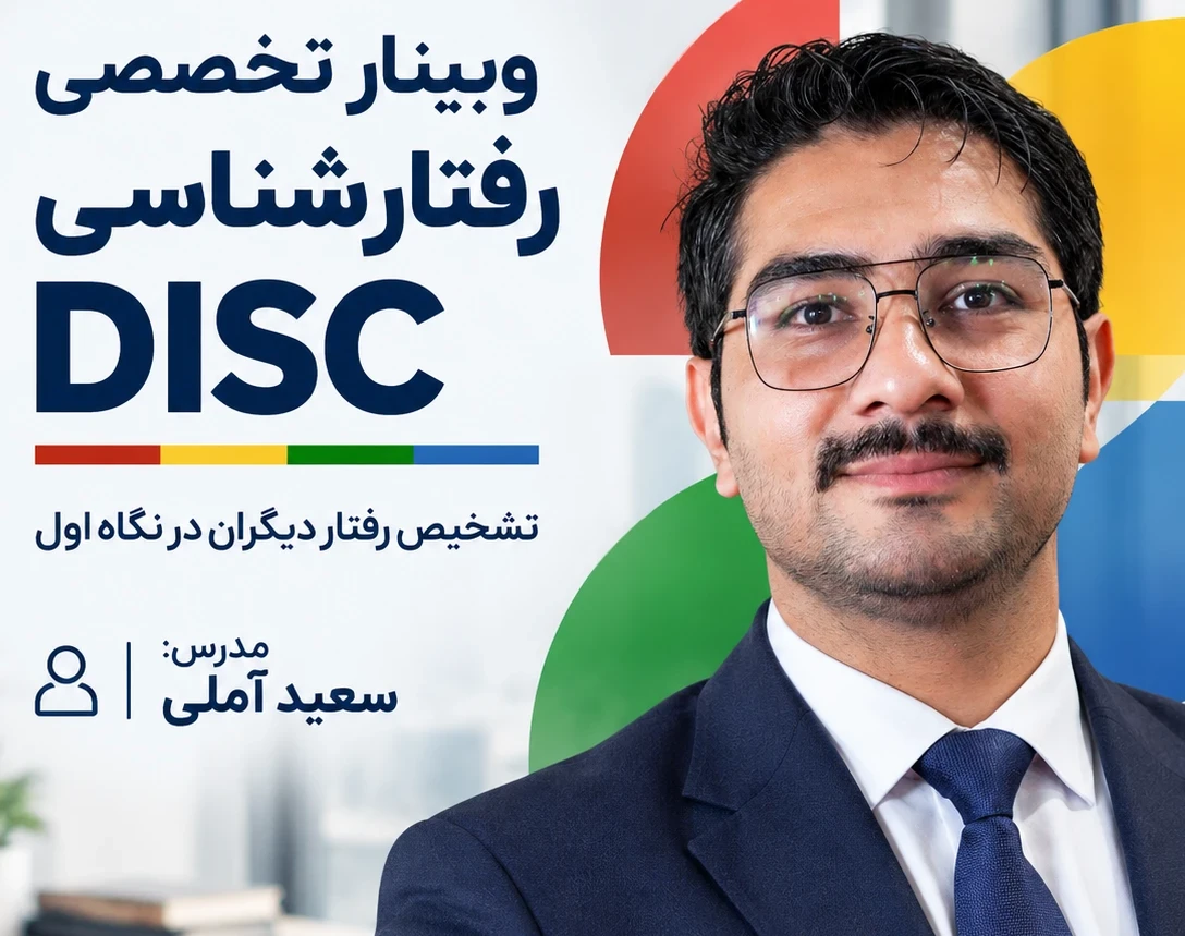 وبینار تشخیص رفتار و دلیل رفتار دیگران به روش DISC