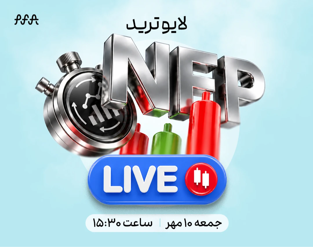 وبینار لایوترید NFP؛ تحلیل و معامله زنده