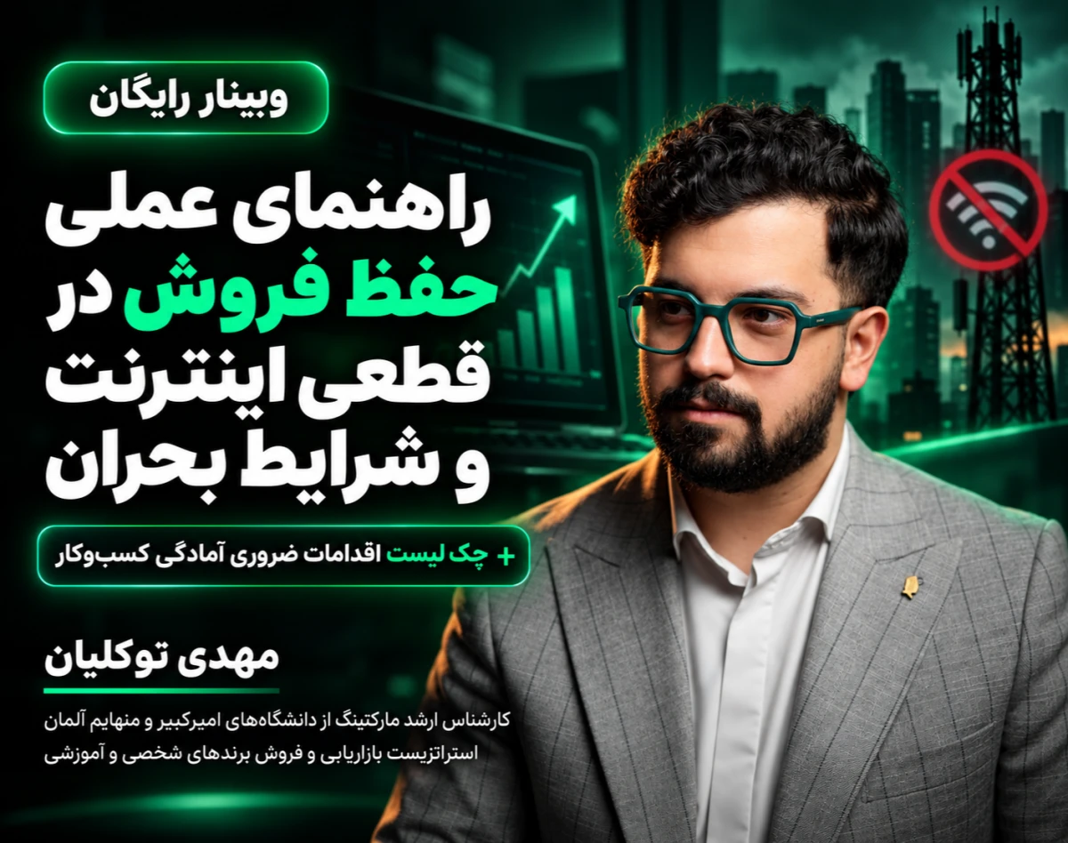 وبینار اگر دوباره اینترنت قطع شد، چطور مشتری جذب کنیم و فروش‌مان را حفظ کنیم؟