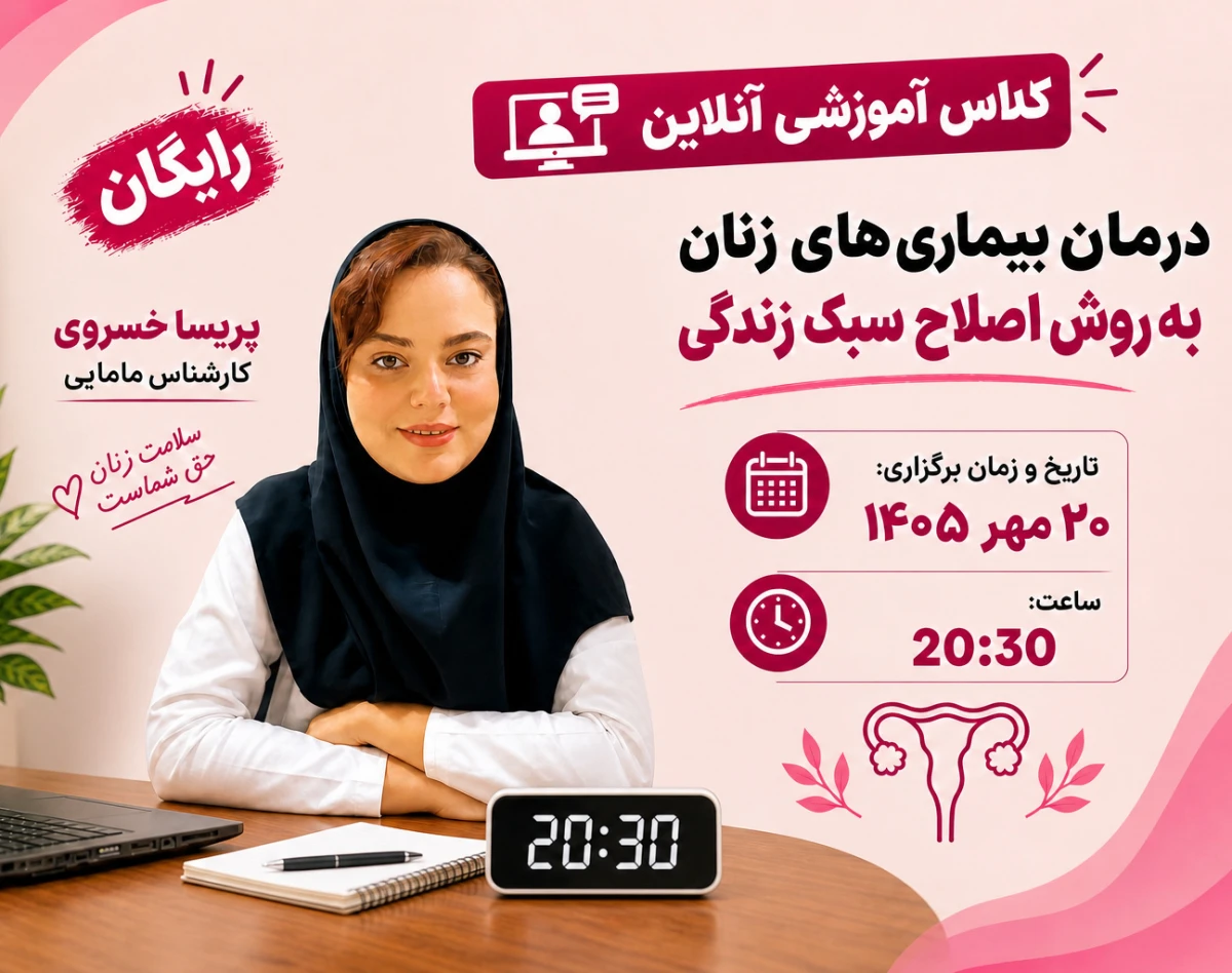 وبینار کلاس آنلاین درمان بیماری های زنان به روش اصلاح سبک زندگی