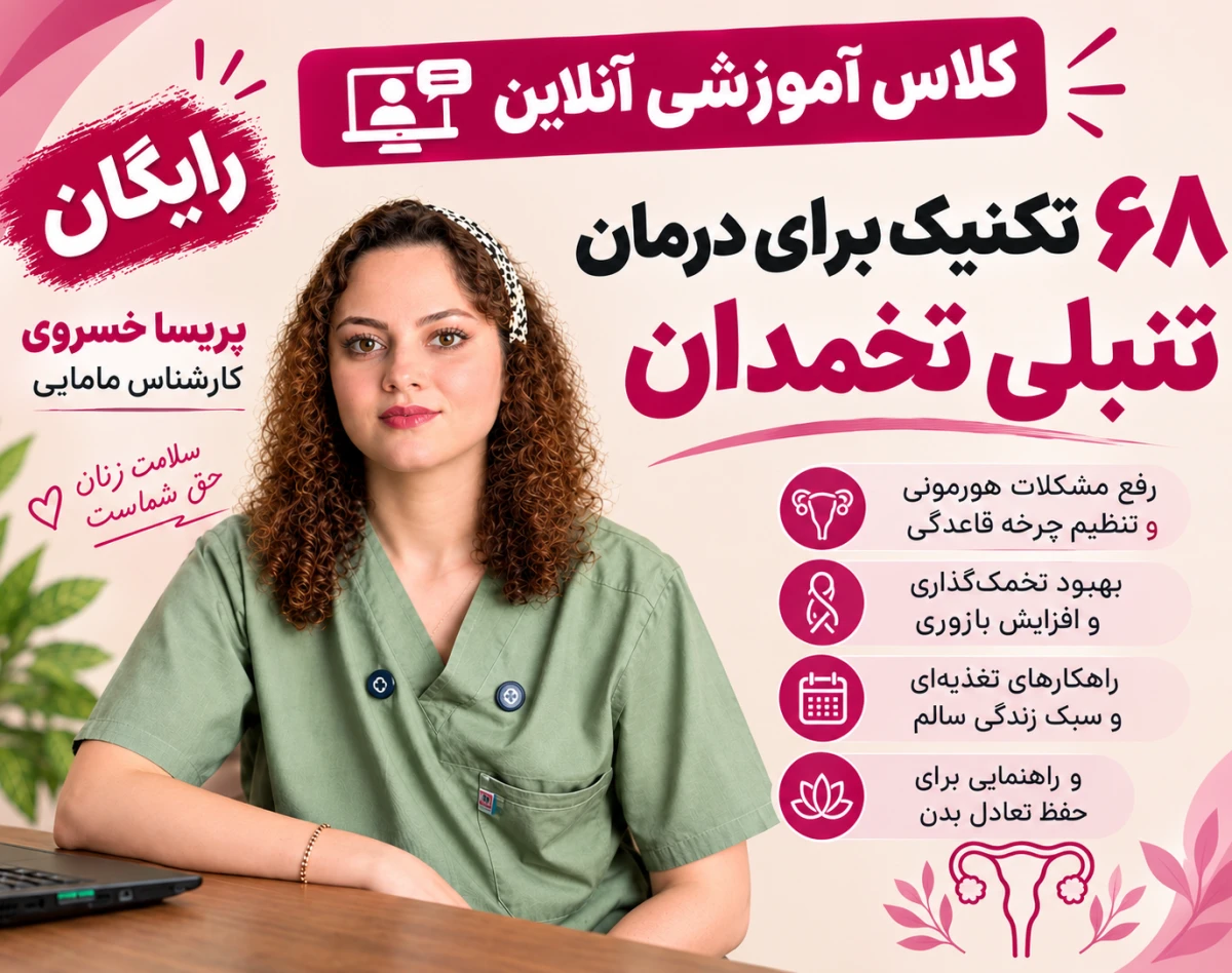 وبینار کلاس آموزشی آنلاین رایگان 68 تکنیک برای درمان تنبلی تخمدان