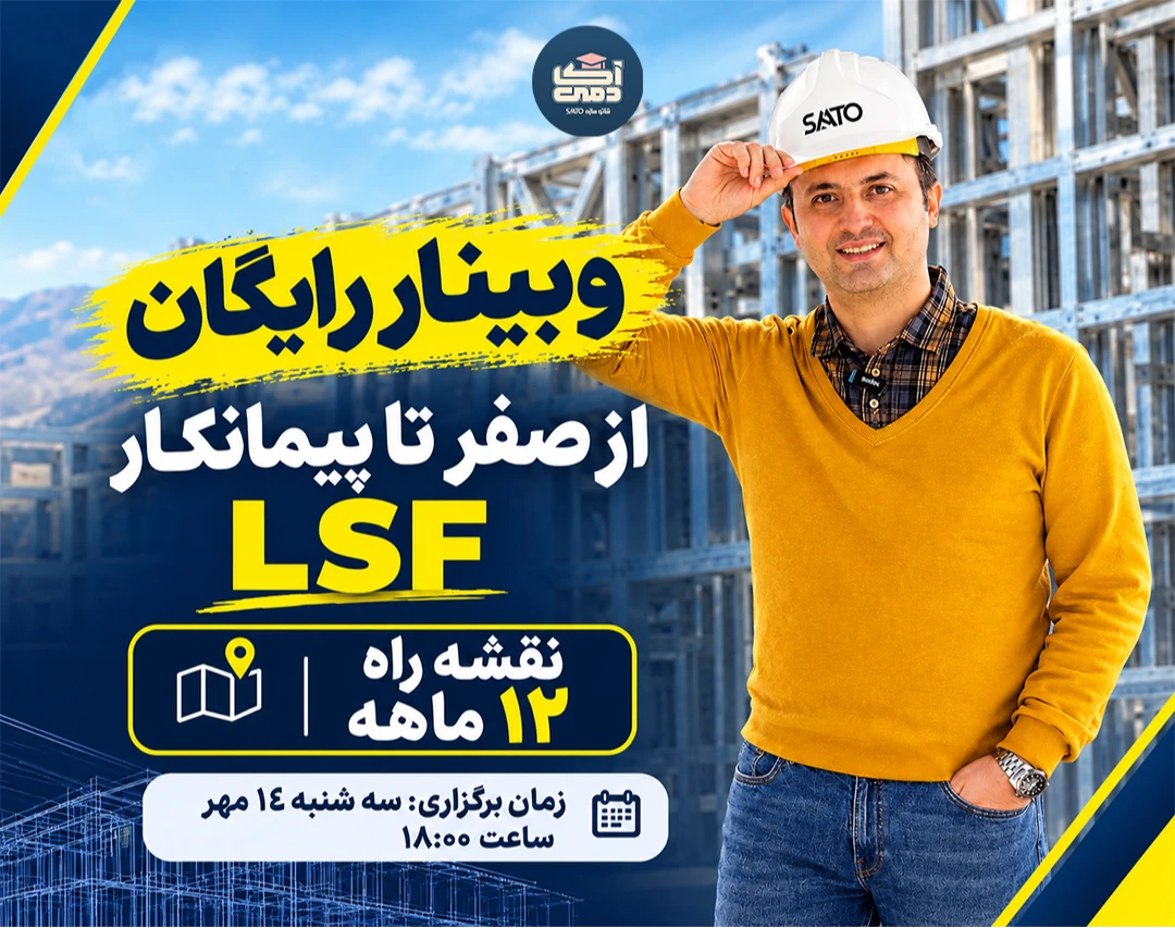 وبینار از صفر تا پیمانکارِ LSF | نقشه راه 12 ماهه
