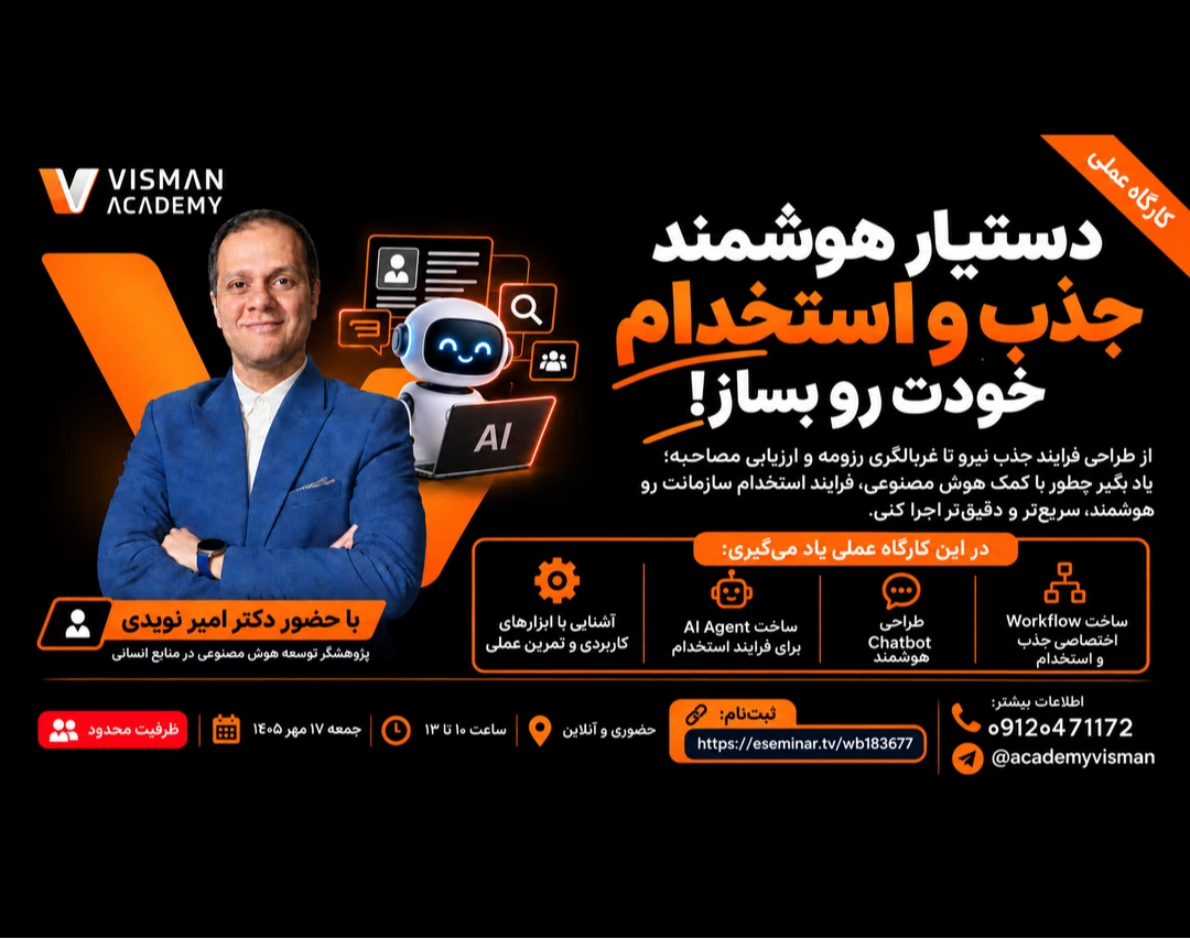وبینار کارگاه عملی ساخت دستیار هوشمند جذب و استخدام