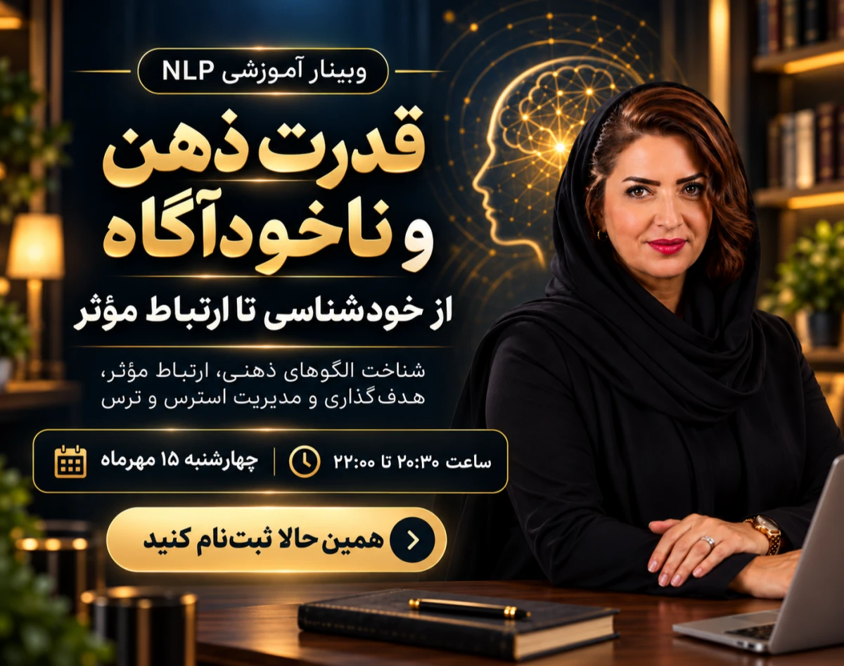 وبینار آشنایی با ذهن و ناخودآگاه؛ از شناخت خود تا ارتباط مؤثر و مدیریت احساسات(NLP)