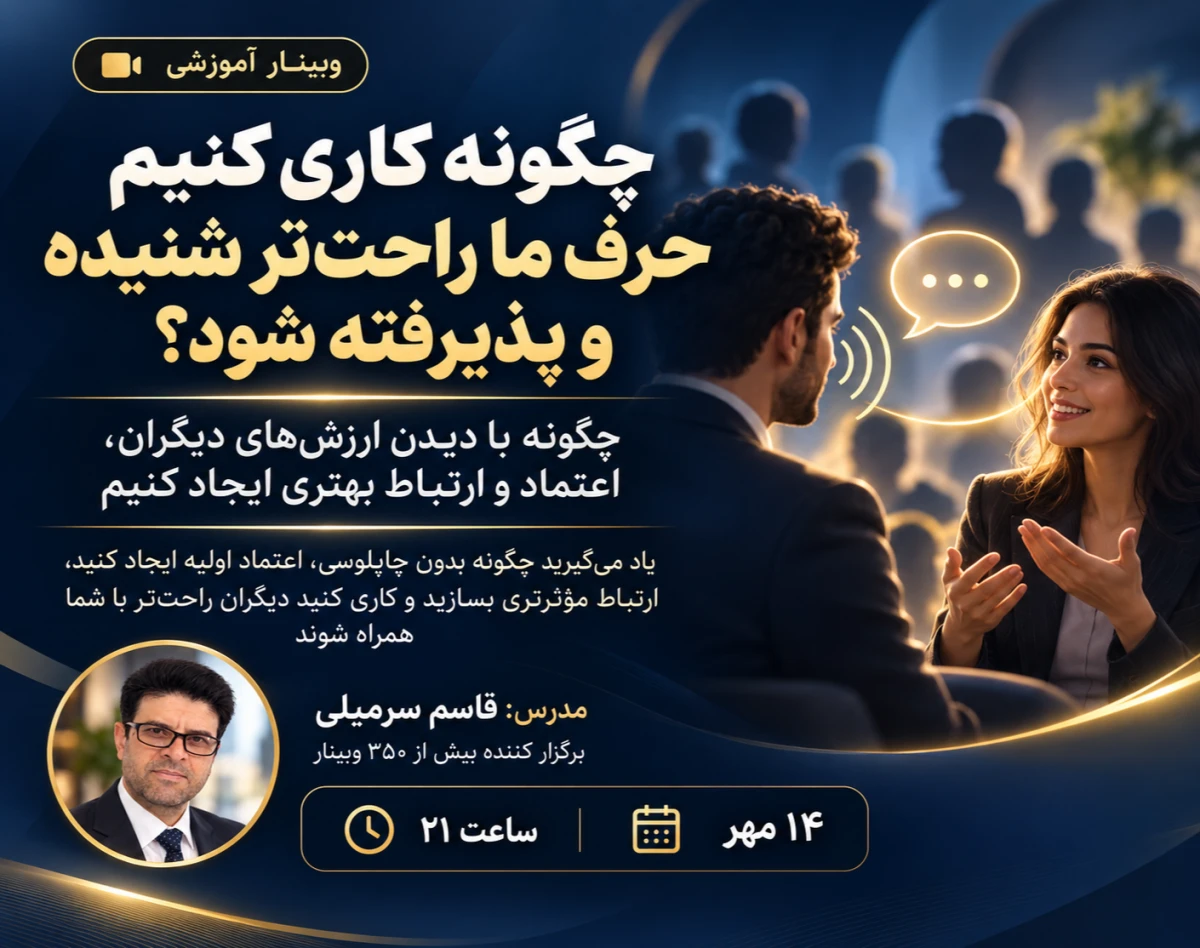 چگونه کاری کنیم حرف ما راحت‌تر شنیده و پذیرفته شود؟