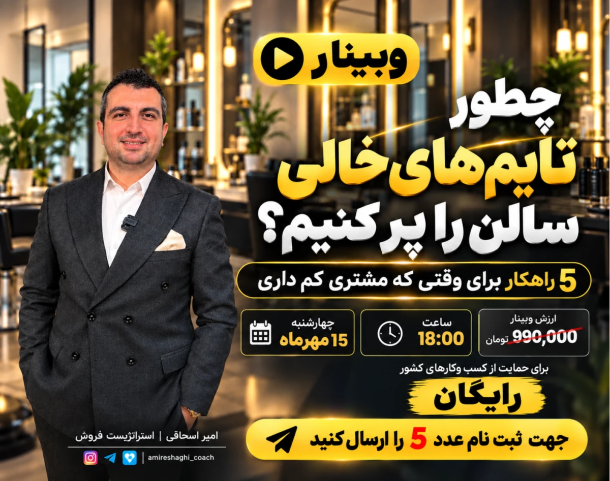 وبینار چطور تایم‌های خالی سالن را پُر کنیم؟