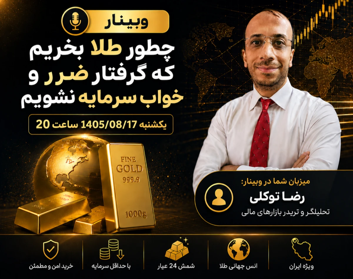 وبینار چطور طلا بخریم که گرفتار ضرر و خواب سرمایه نشویم؟