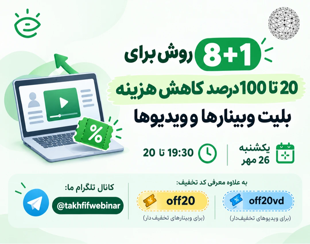 ترفندهای گرفتن تخفیف (از 20 تا 100 درصد) برای ثبت‌نام در وبینارها یا تهیه ویدیوها
