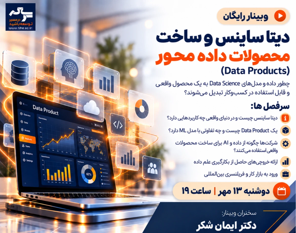 وبینار رایگان دیتا ساینس و ساخت محصولات داده محور (Data Products)