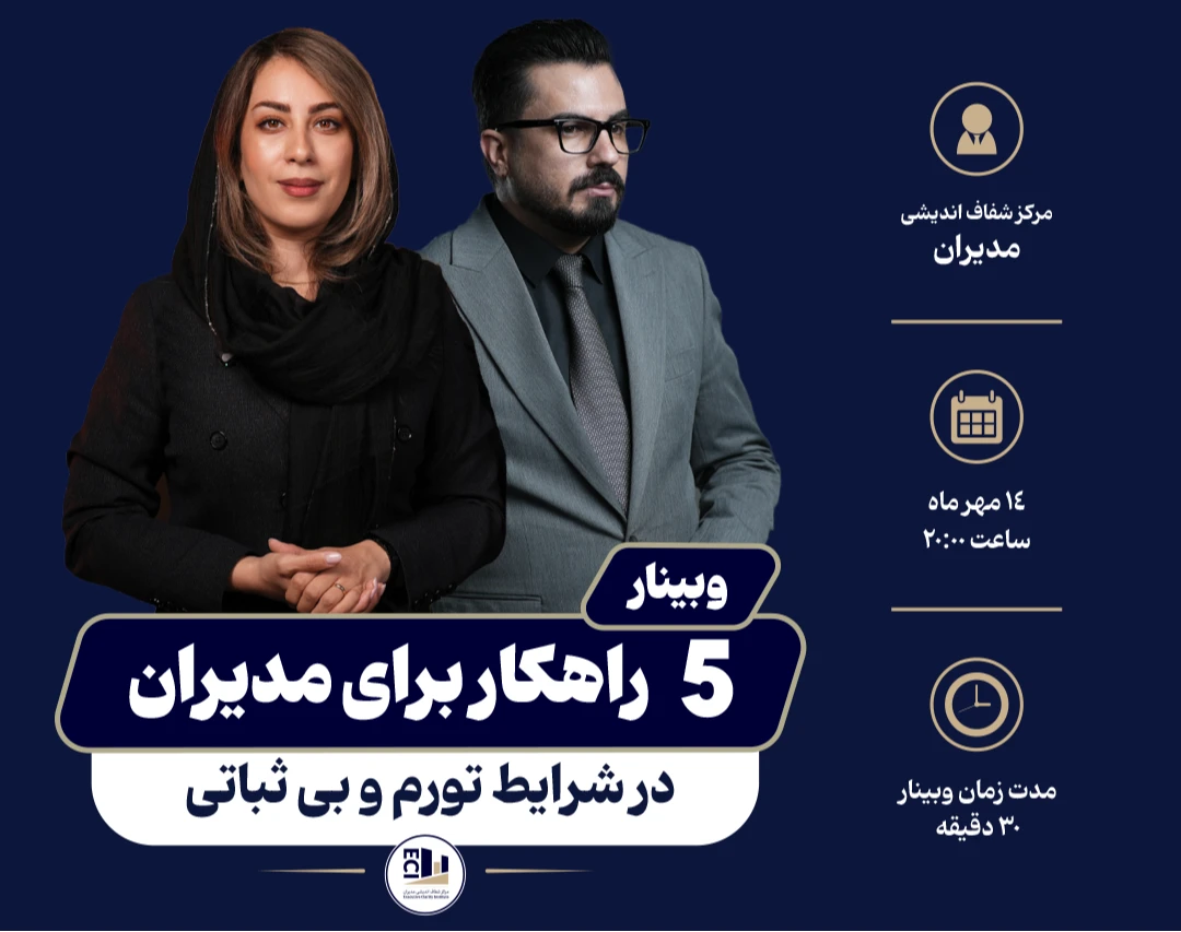 وبینار 5 راهکار فوری برای حفظ نقدینگی در شرایط تورم بالا