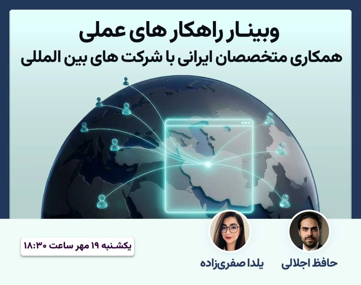 راهکارهای همکاری موثر متخصصین ایرانی با شرکتهای بین المللی در سال 2026