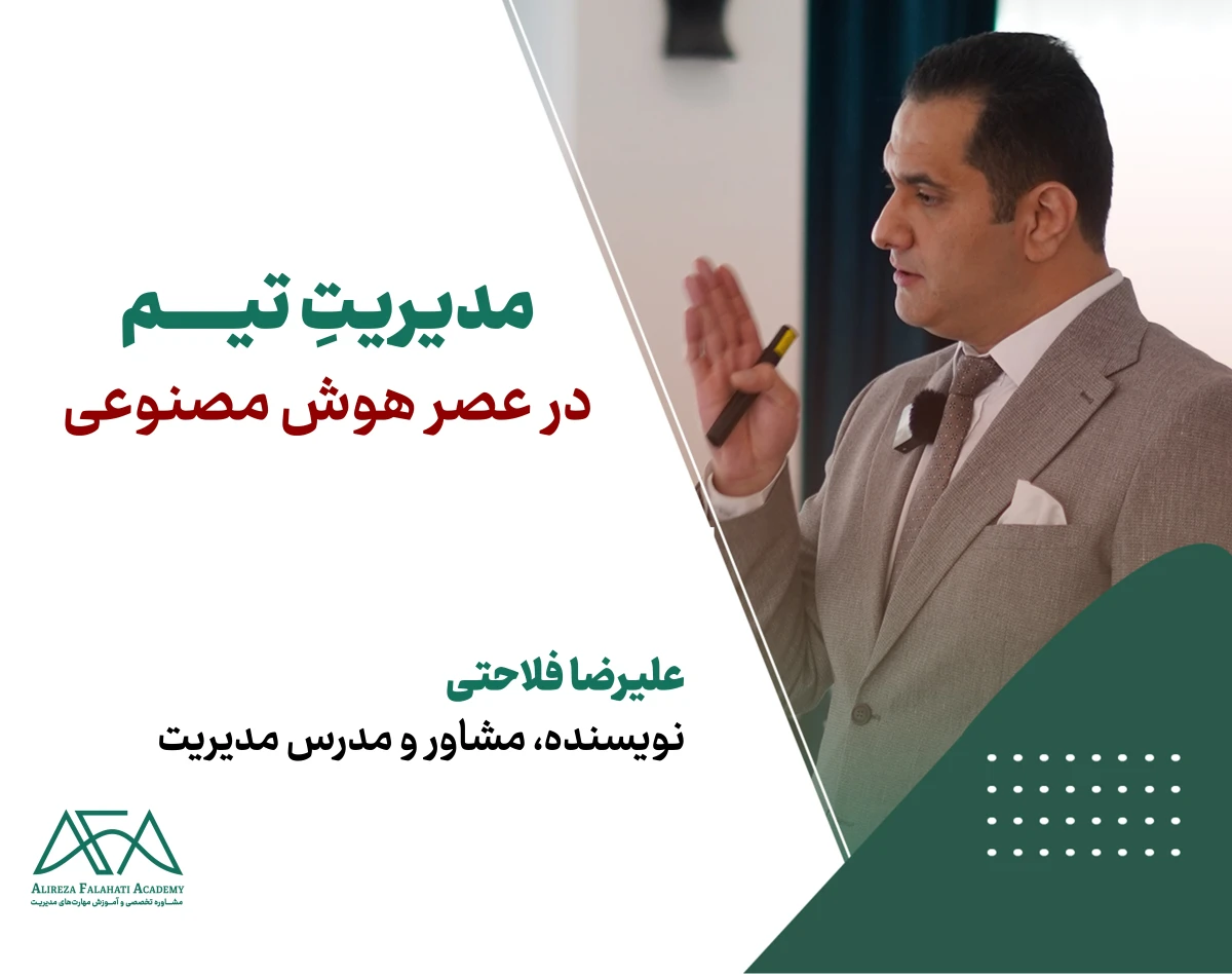 وبینار مدیریت در عصر هوش مصنوعی