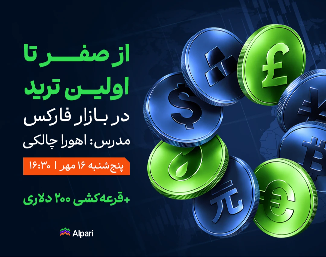 وبینار از صفر تا اولین ترید در بازار فارکس