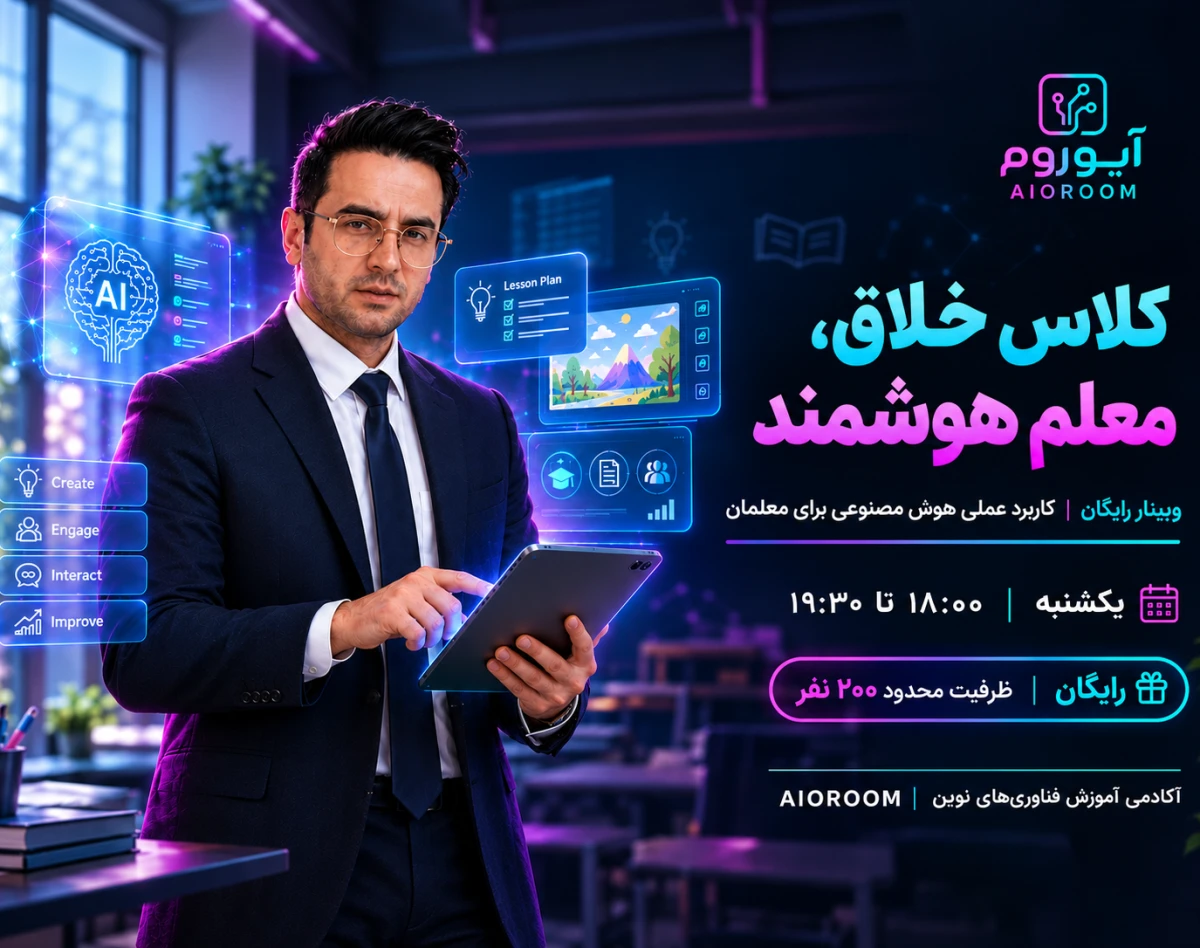 وبینار کلاس خلاق، معلم هوشمند