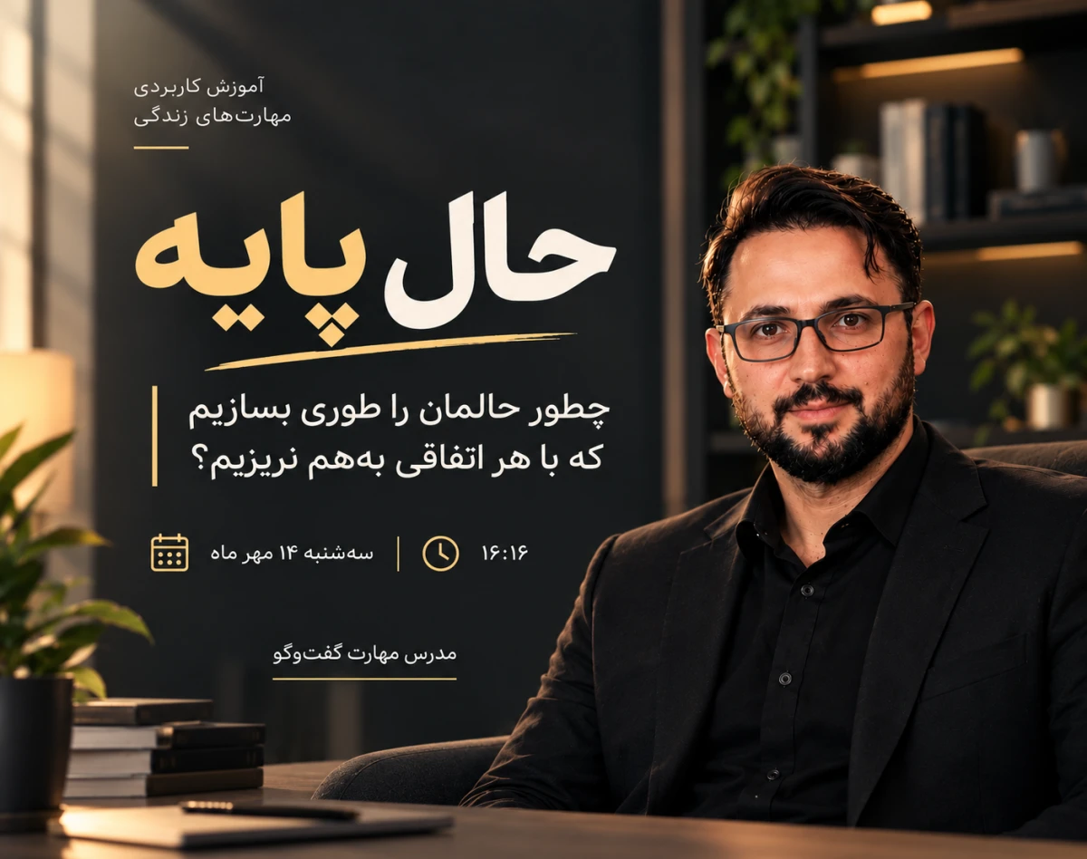وبینار حال پایه
