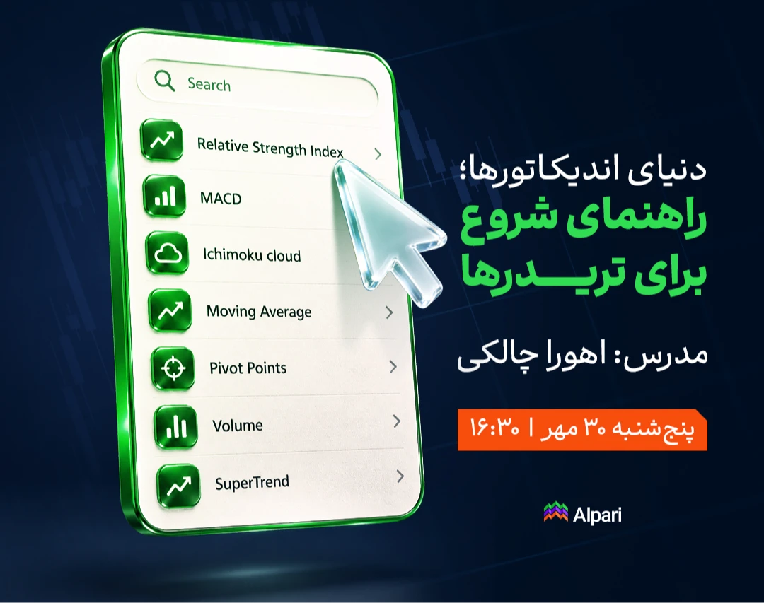 وبینار دنیای اندیکاتورها؛ راهنمای شروع برای تریدرها