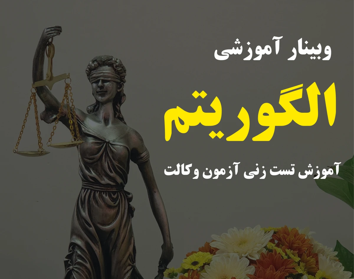 وبینار الگوریتم