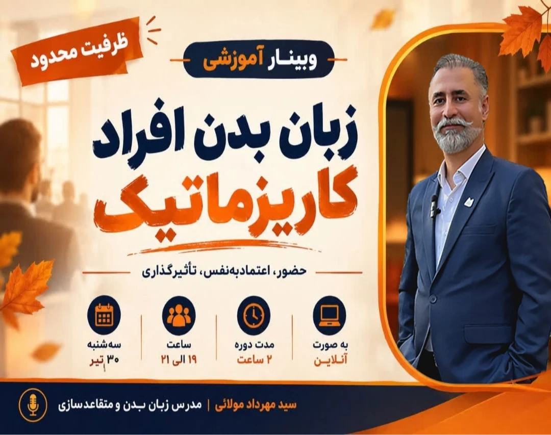 وبینار زبان بدن افراد کاریزماتیک