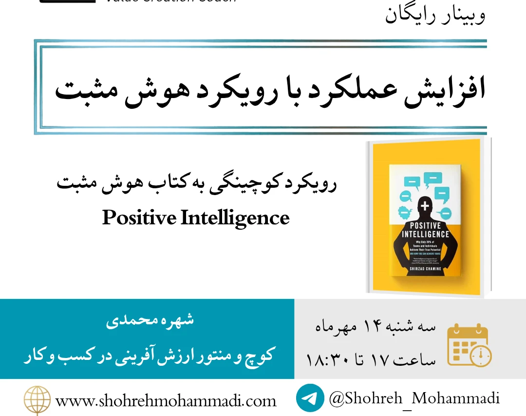 وبینار افزایش عملکرد با رویکرد هوش مثبت